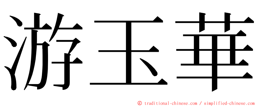 游玉華 ming font