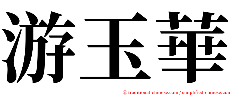 游玉華 serif font