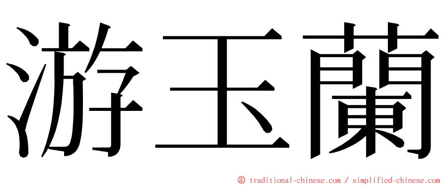 游玉蘭 ming font