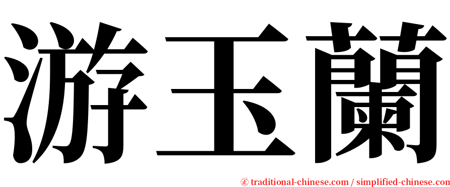 游玉蘭 serif font