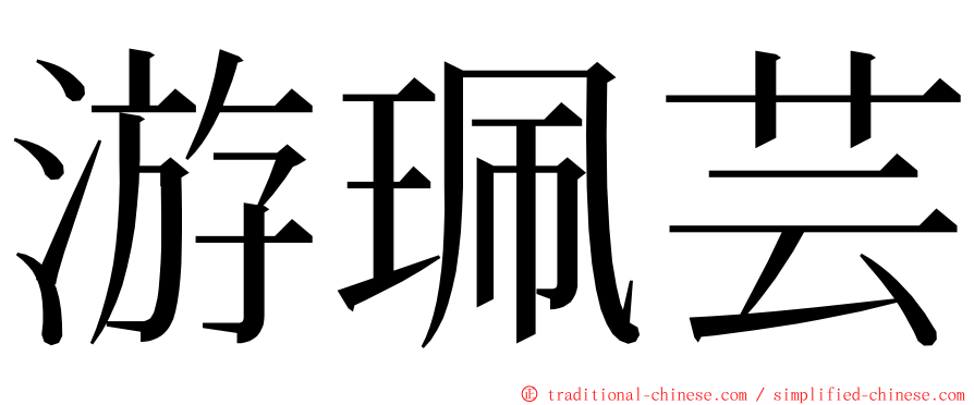 游珮芸 ming font