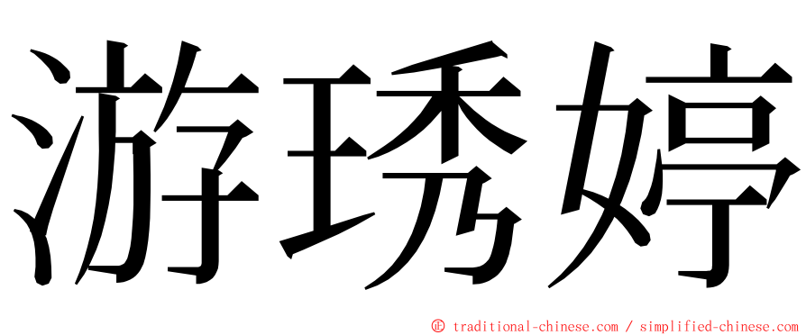 游琇婷 ming font