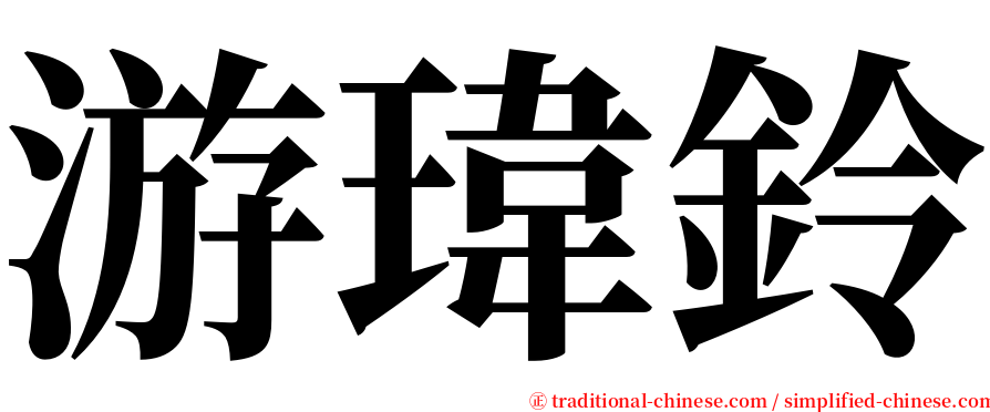 游瑋鈴 serif font