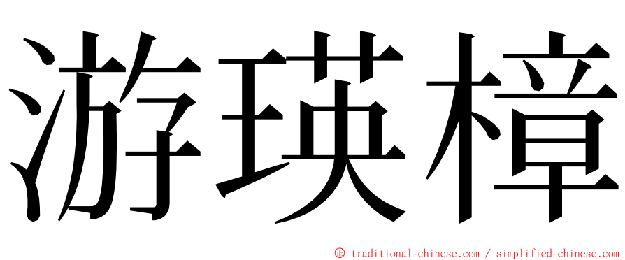 游瑛樟 ming font