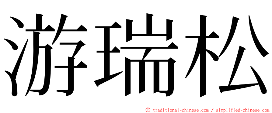 游瑞松 ming font