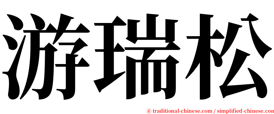 游瑞松 serif font