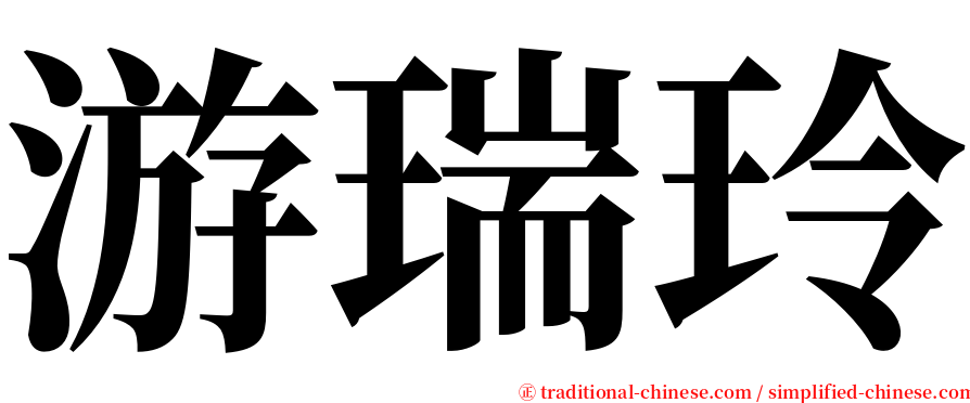 游瑞玲 serif font