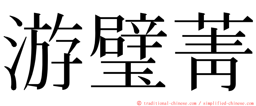 游璧菁 ming font