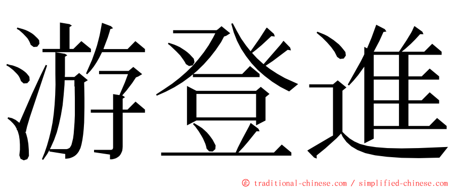 游登進 ming font