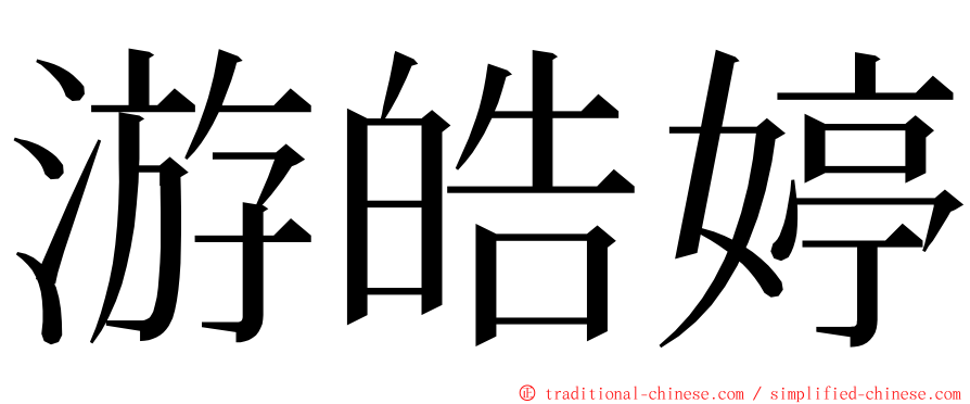 游皓婷 ming font