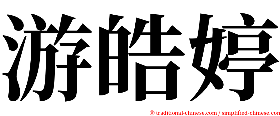 游皓婷 serif font