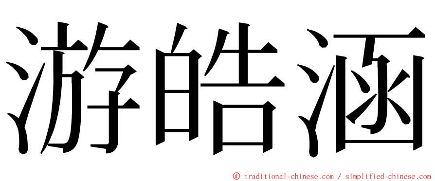 游皓涵 ming font