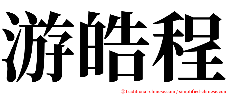 游皓程 serif font