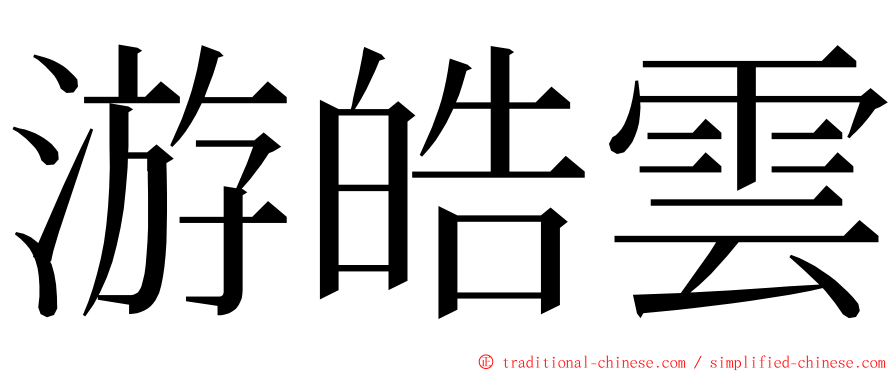 游皓雲 ming font