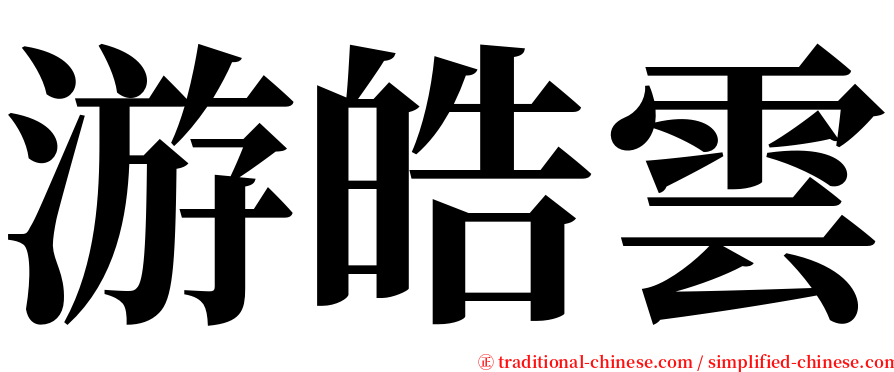 游皓雲 serif font