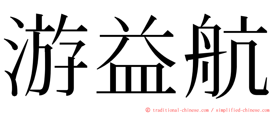 游益航 ming font