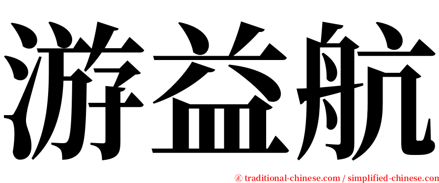 游益航 serif font