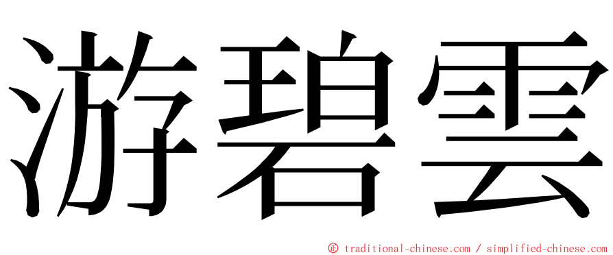 游碧雲 ming font