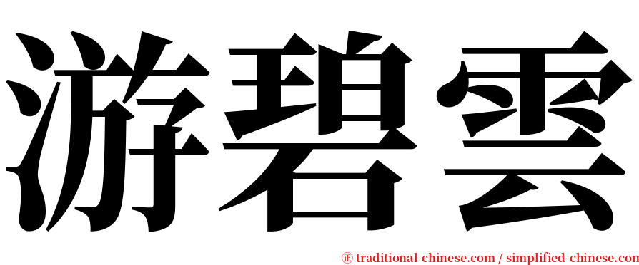 游碧雲 serif font