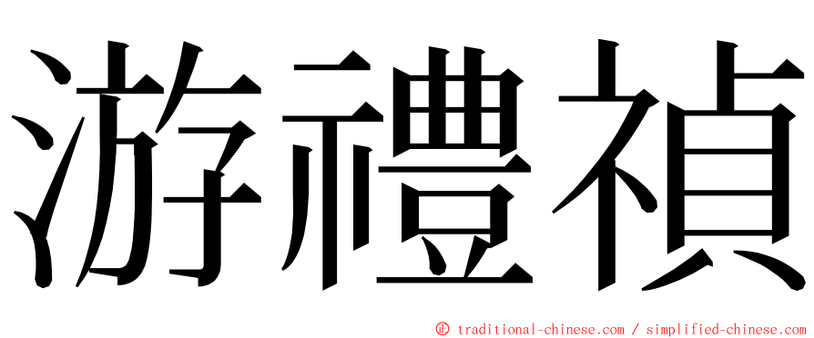 游禮禎 ming font