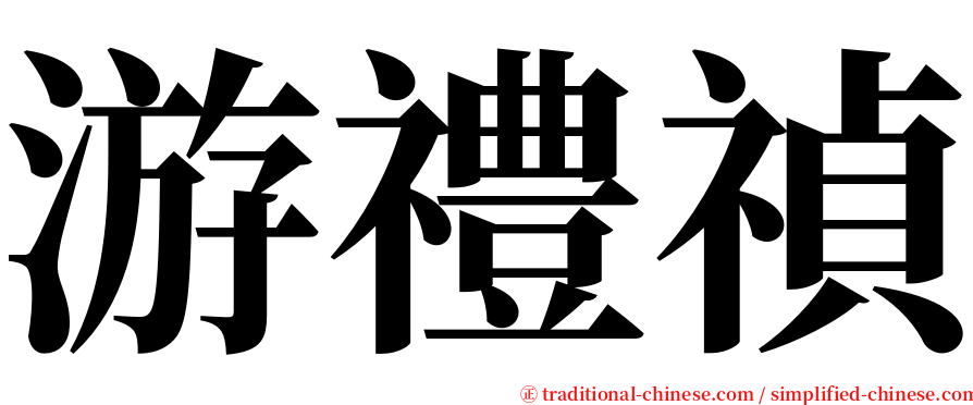 游禮禎 serif font