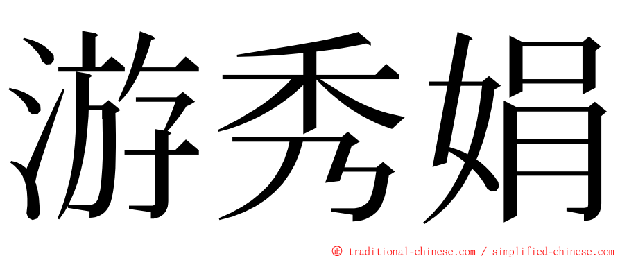 游秀娟 ming font