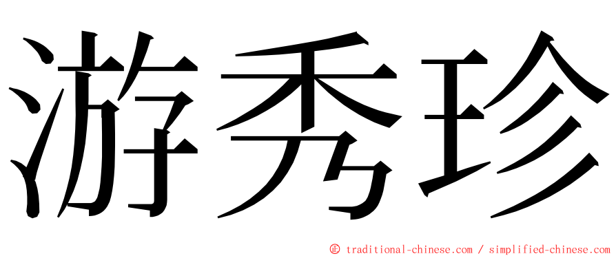 游秀珍 ming font