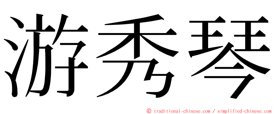 游秀琴 ming font