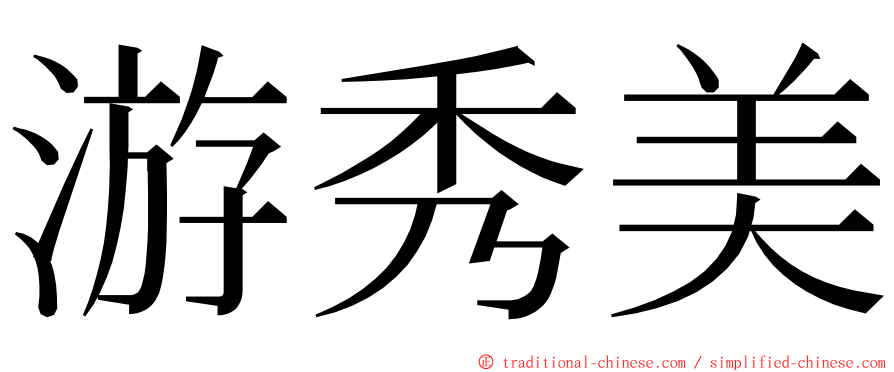 游秀美 ming font