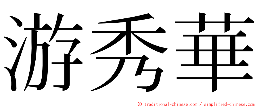 游秀華 ming font