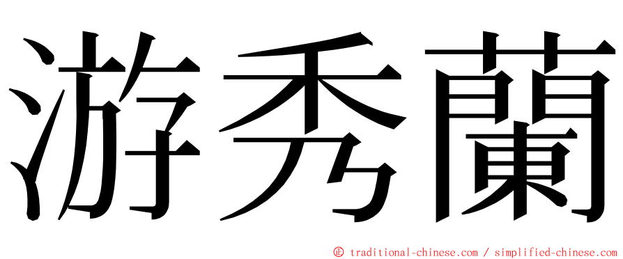 游秀蘭 ming font