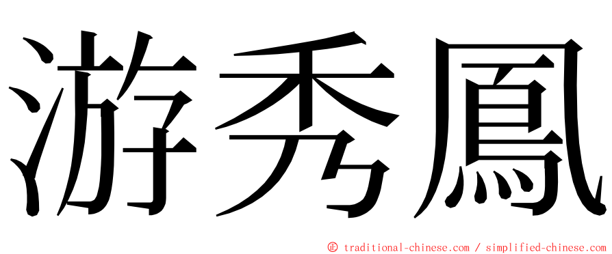 游秀鳳 ming font