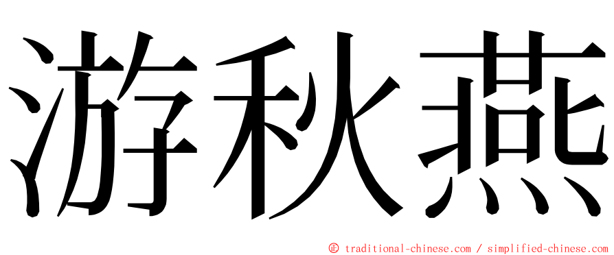 游秋燕 ming font