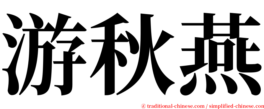 游秋燕 serif font