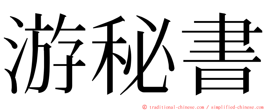 游秘書 ming font