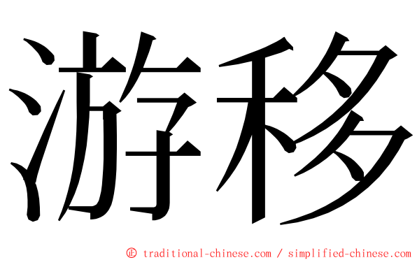 游移 ming font