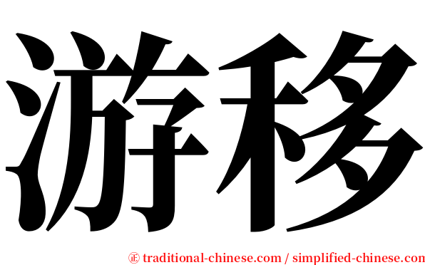 游移 serif font