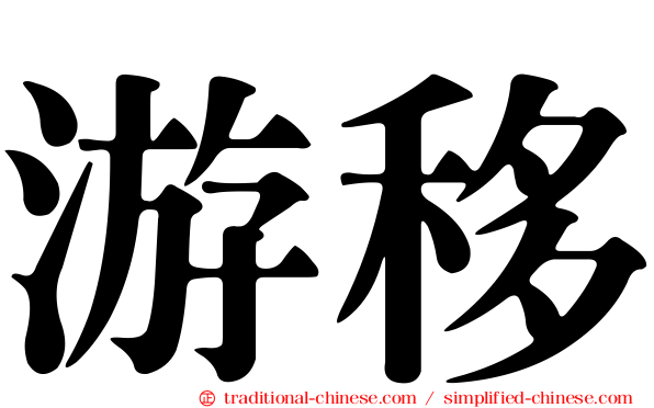 游移
