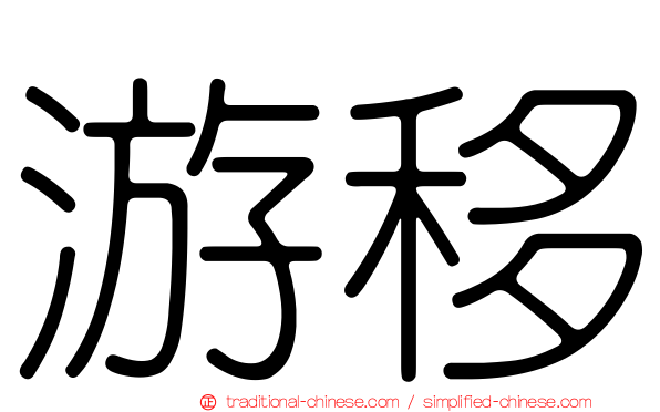 游移