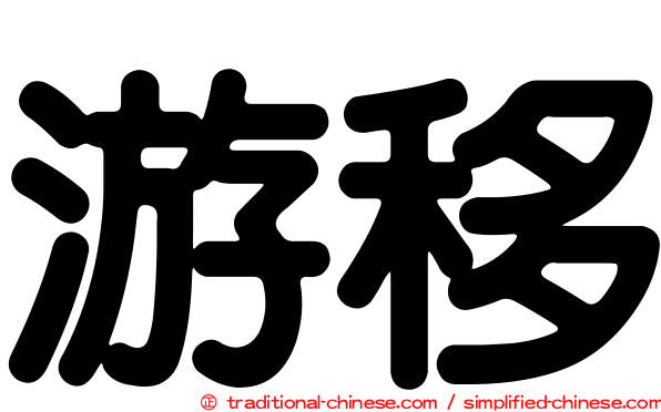 游移