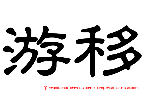 游移