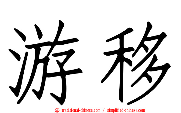 游移