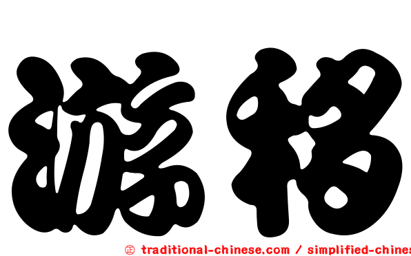 游移