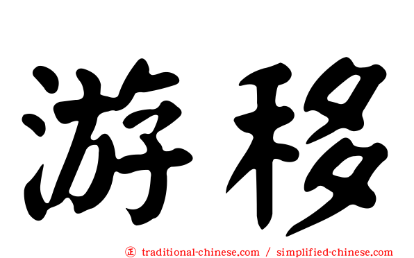 游移