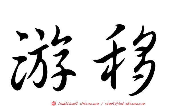 游移