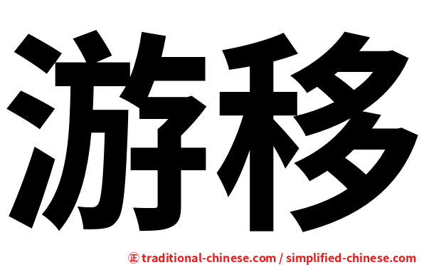 游移