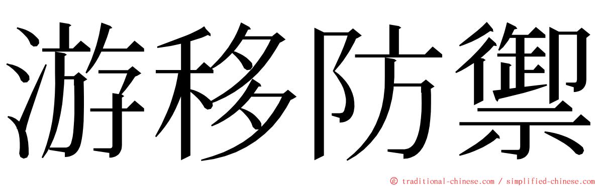 游移防禦 ming font