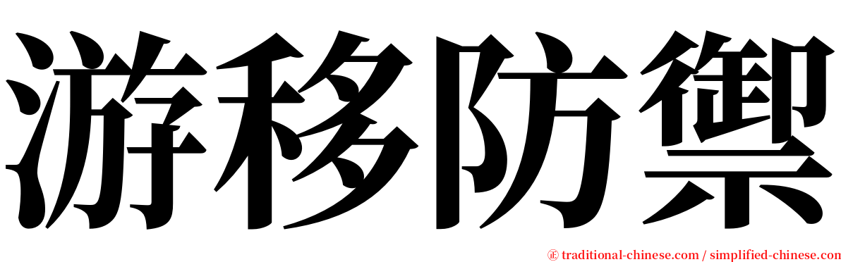 游移防禦 serif font