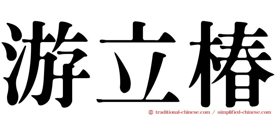 游立椿