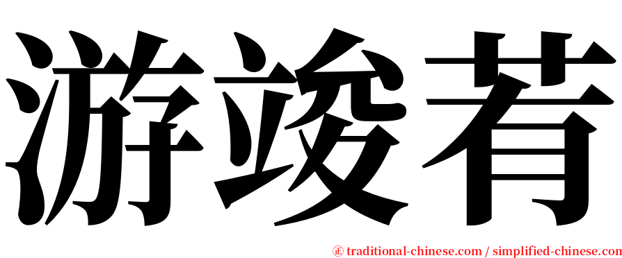 游竣䒴 serif font